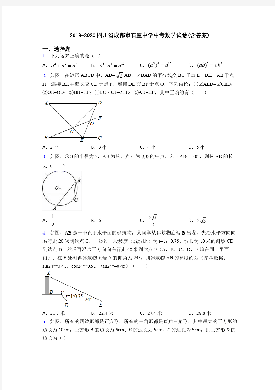 2019-2020四川省成都市石室中学中考数学试卷(含答案)