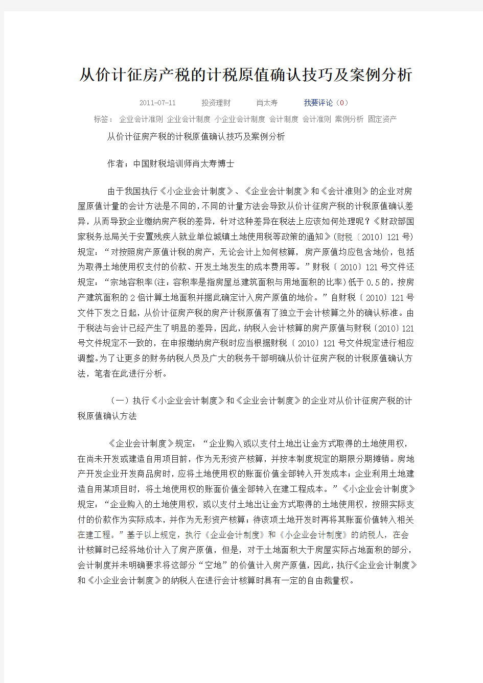 从价计征房产税的计税原值确认技巧及案例分析