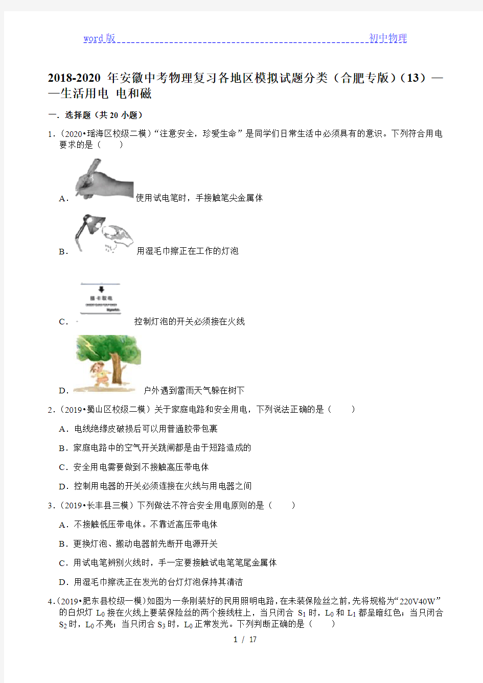 2018-2020年安徽中考物理复习各地区模拟试题分类(合肥专版)(13)——生活用电  电和磁