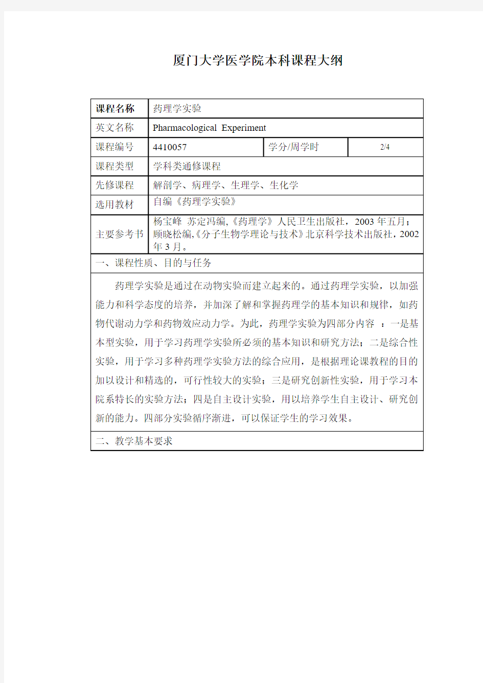 厦门大学医学院课程大纲