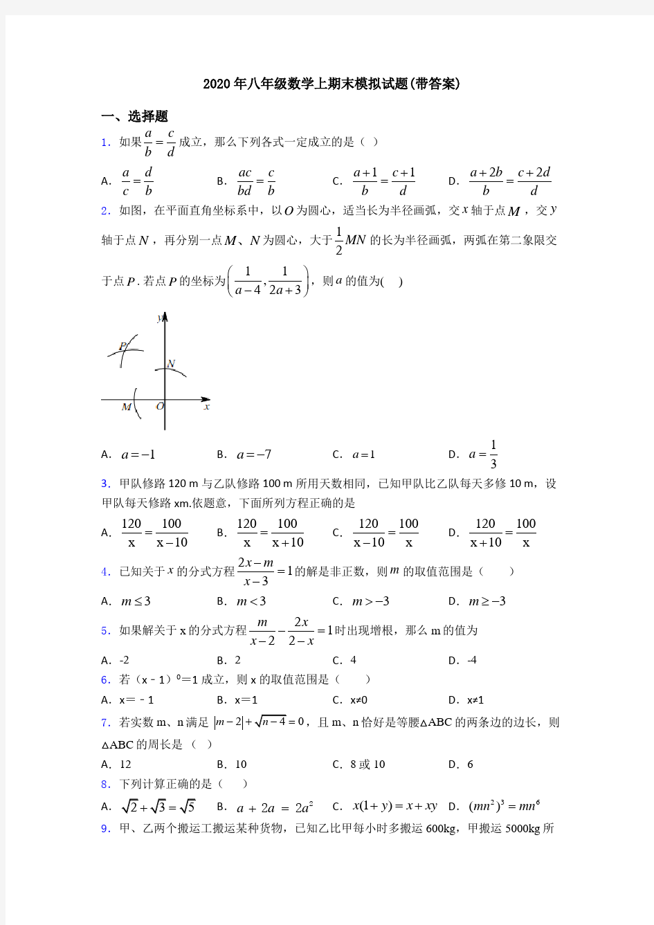 2020年八年级数学上期末模拟试题(带答案)