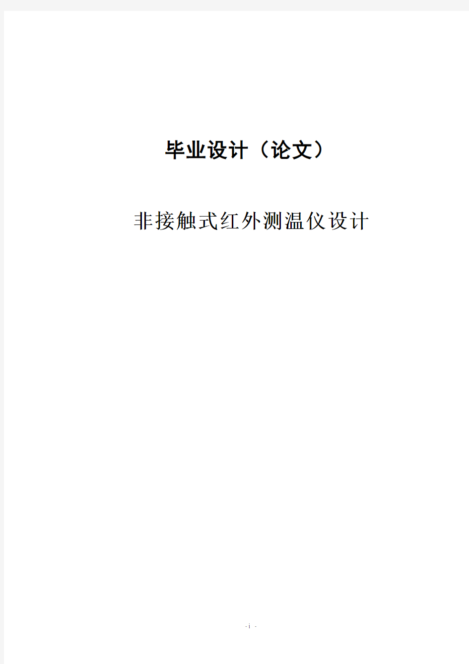 非接触式红外测温仪设计毕业设计