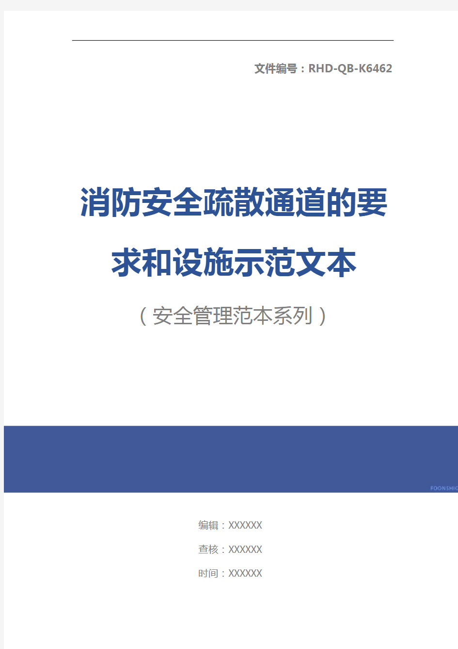 消防安全疏散通道的要求和设施示范文本