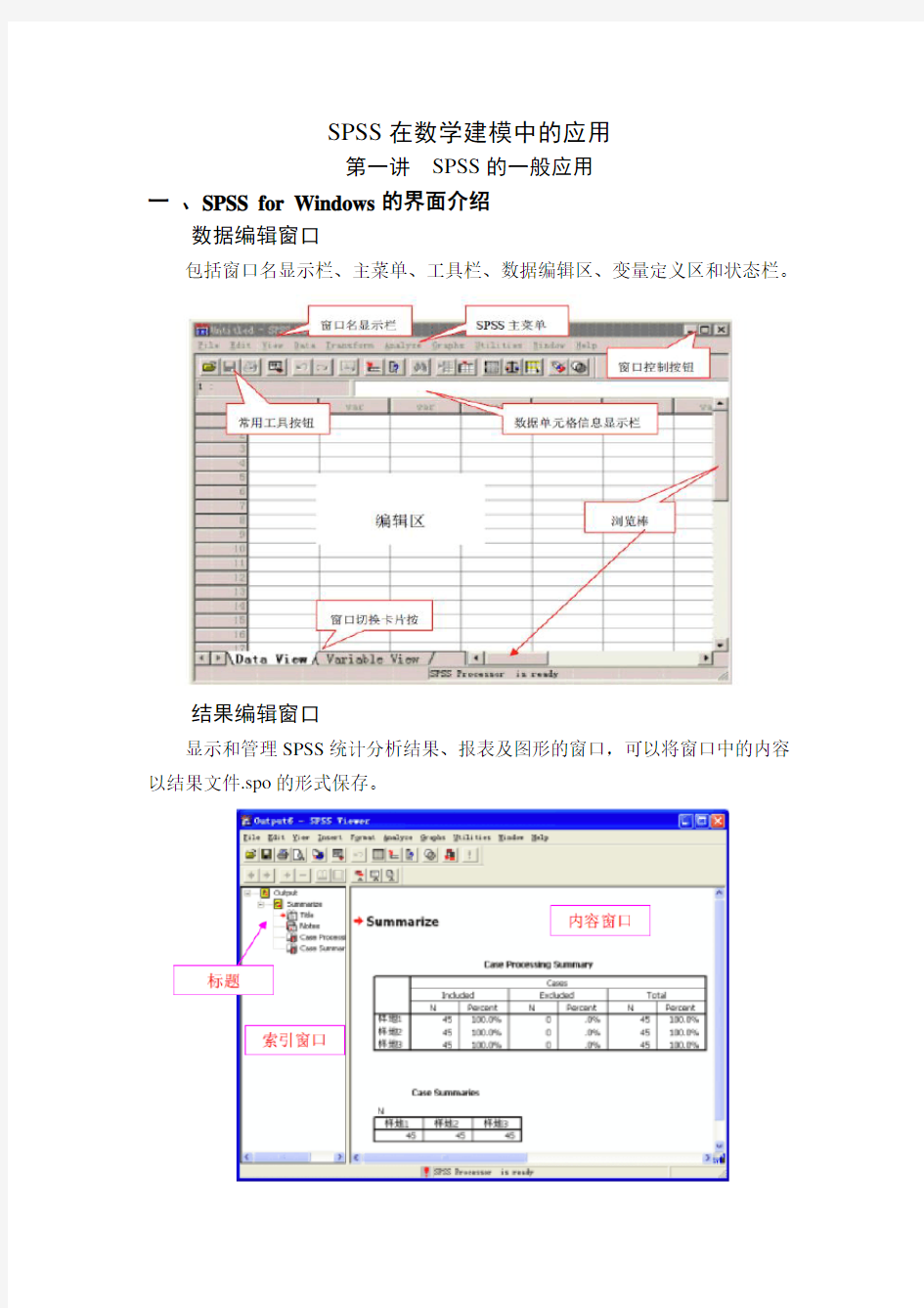 SPSS在数学建模中的应用