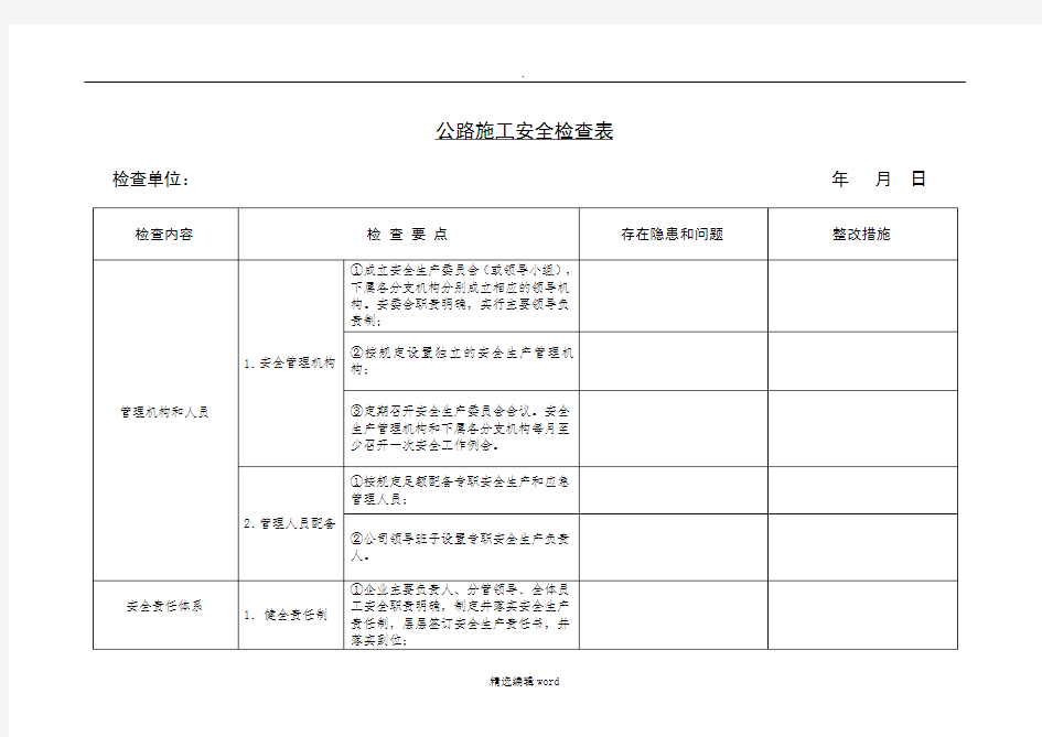 公路施工安全检查表