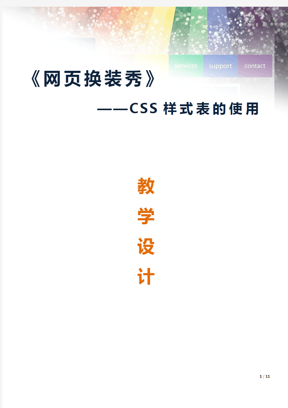 广东省创新杯说课大赛计算机类一等奖作品：CSS样式表的使用教学设计方案