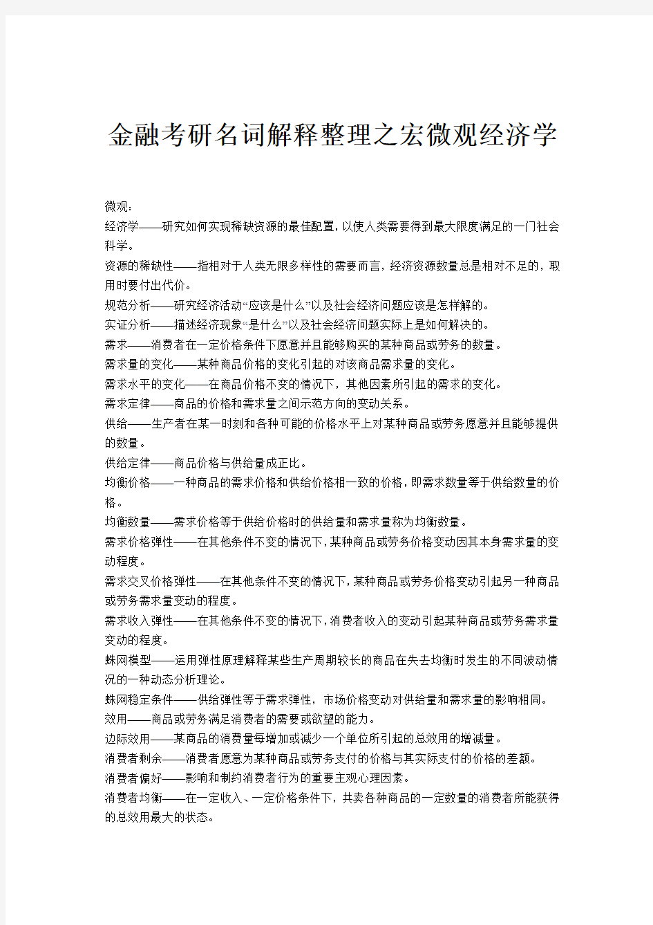 金融考研名词解释整理之宏微观经济学