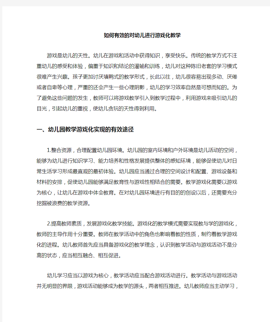 游戏化教学