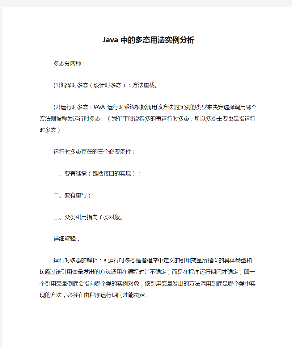 Java中的多态用法实例分析