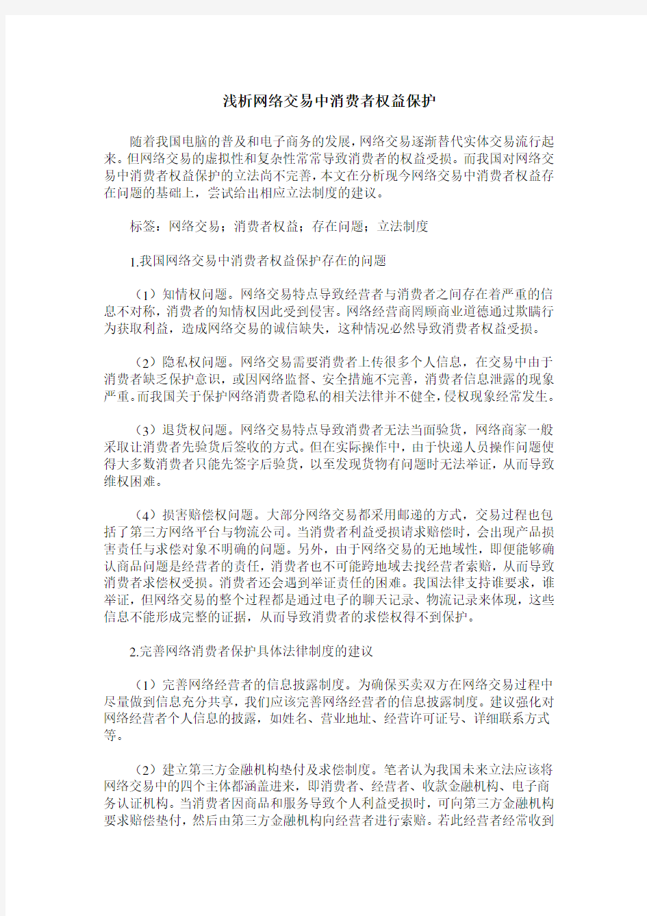 浅析网络交易中消费者权益保护