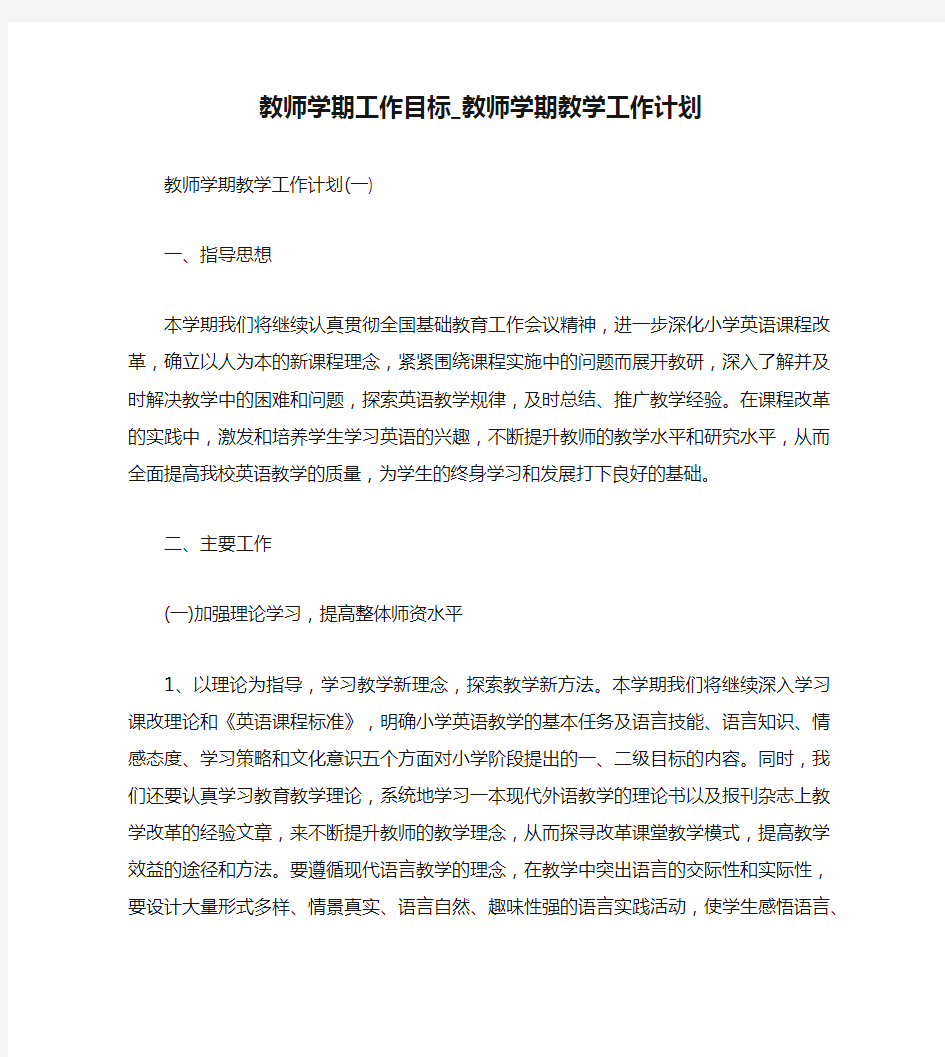 教师学期工作目标_教师学期教学工作计划 