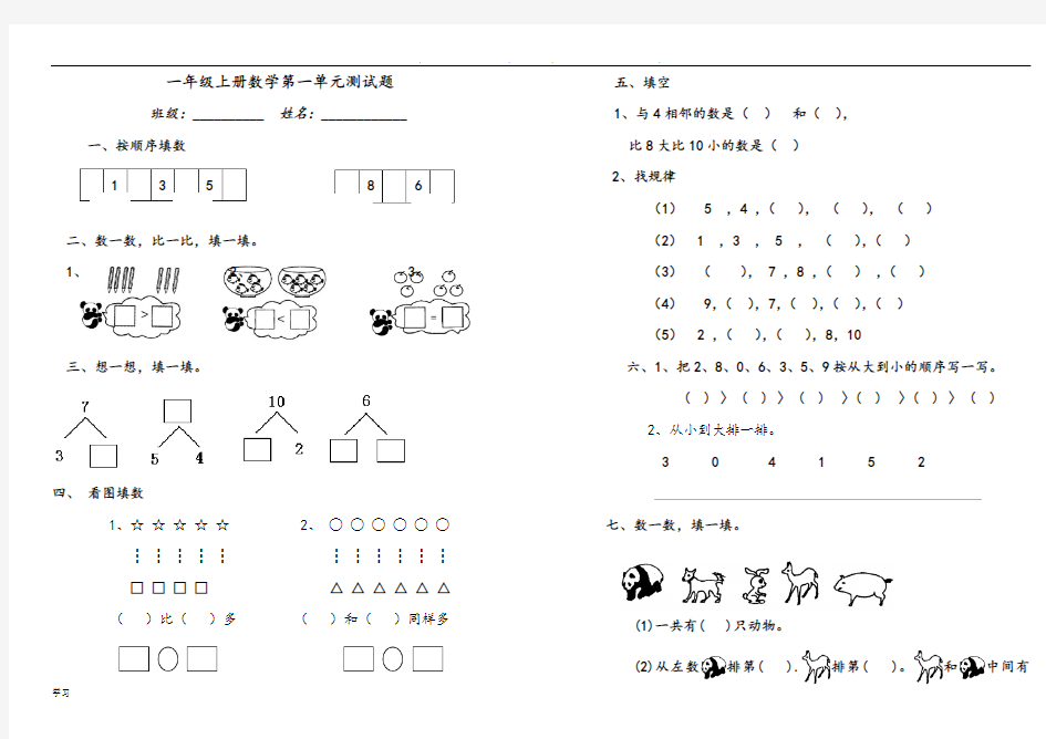 青岛版一年级(上册)数学全套练习试题