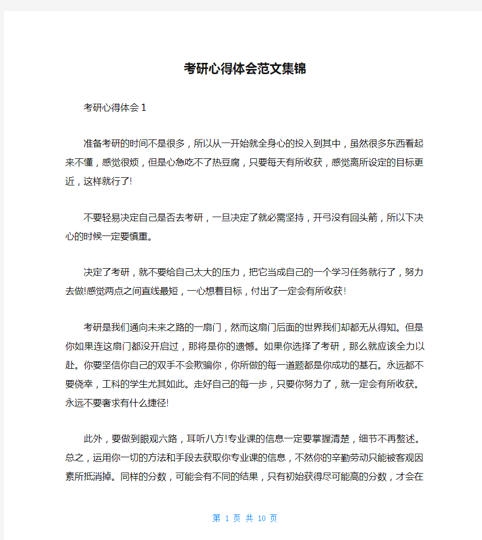 考研心得体会范文集锦