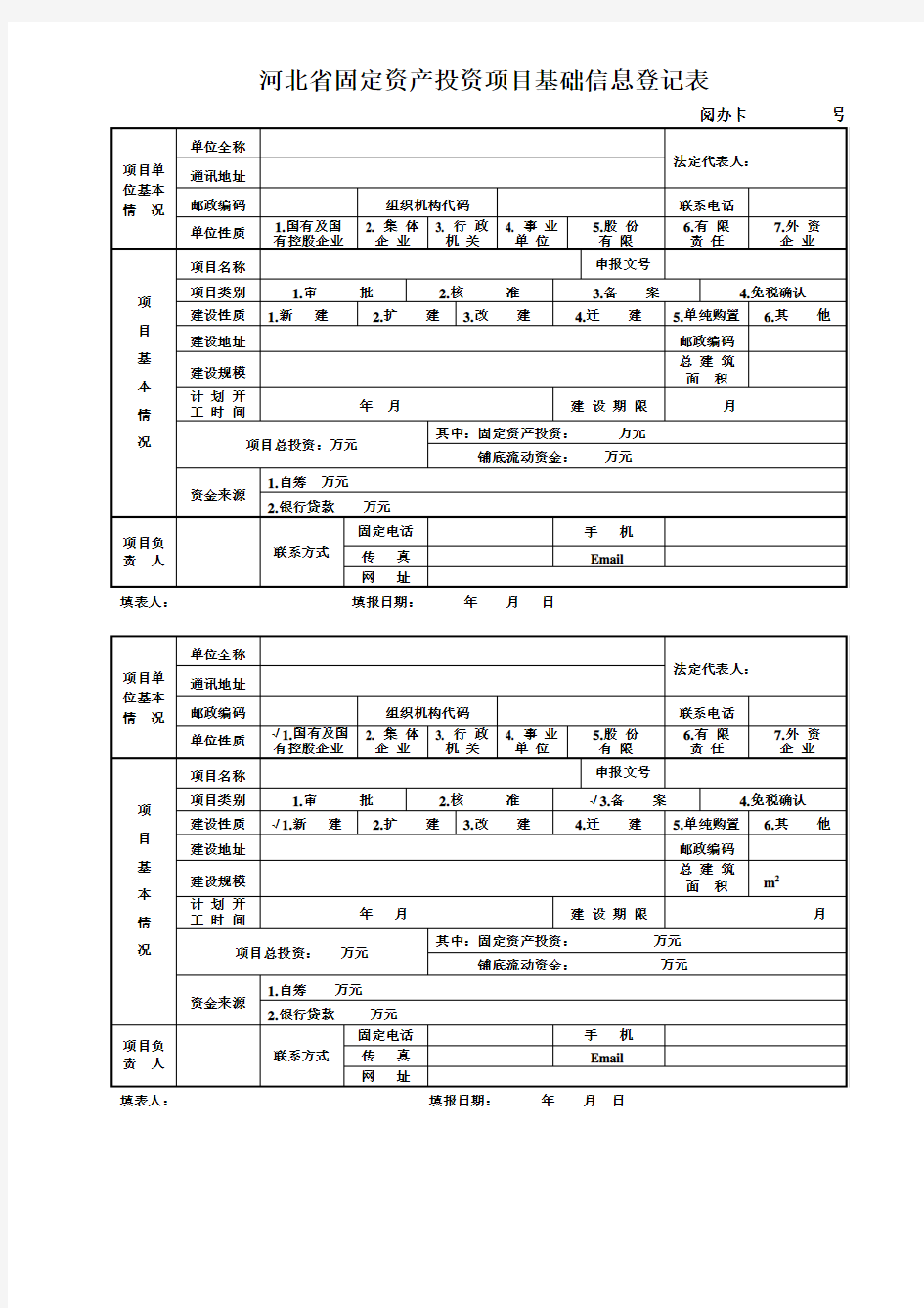 投资项目科-基础信息登记表(样表)