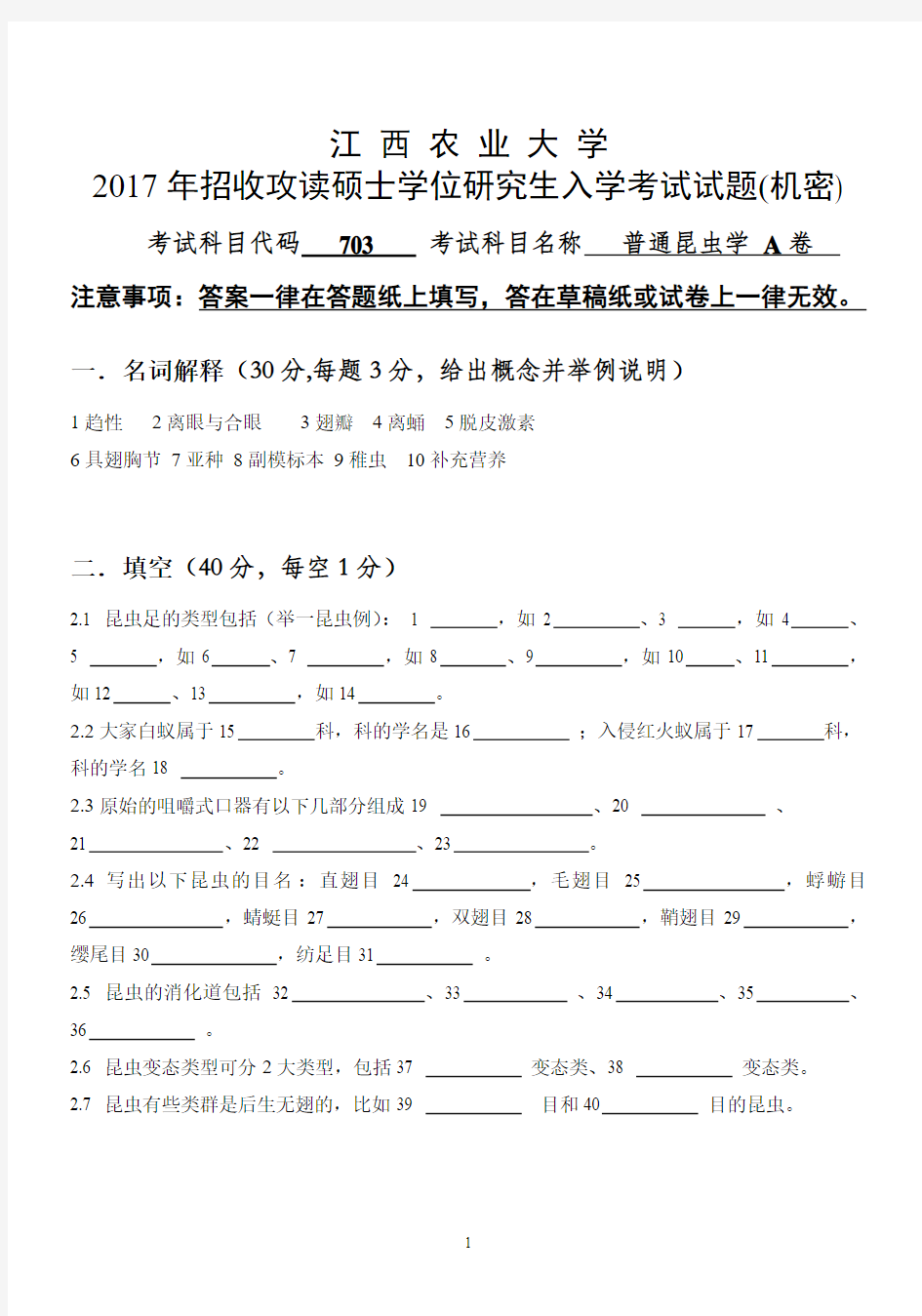 江西农业大学2017年硕士研究生本校自命题科目入学考试试题-703普通昆虫学2017