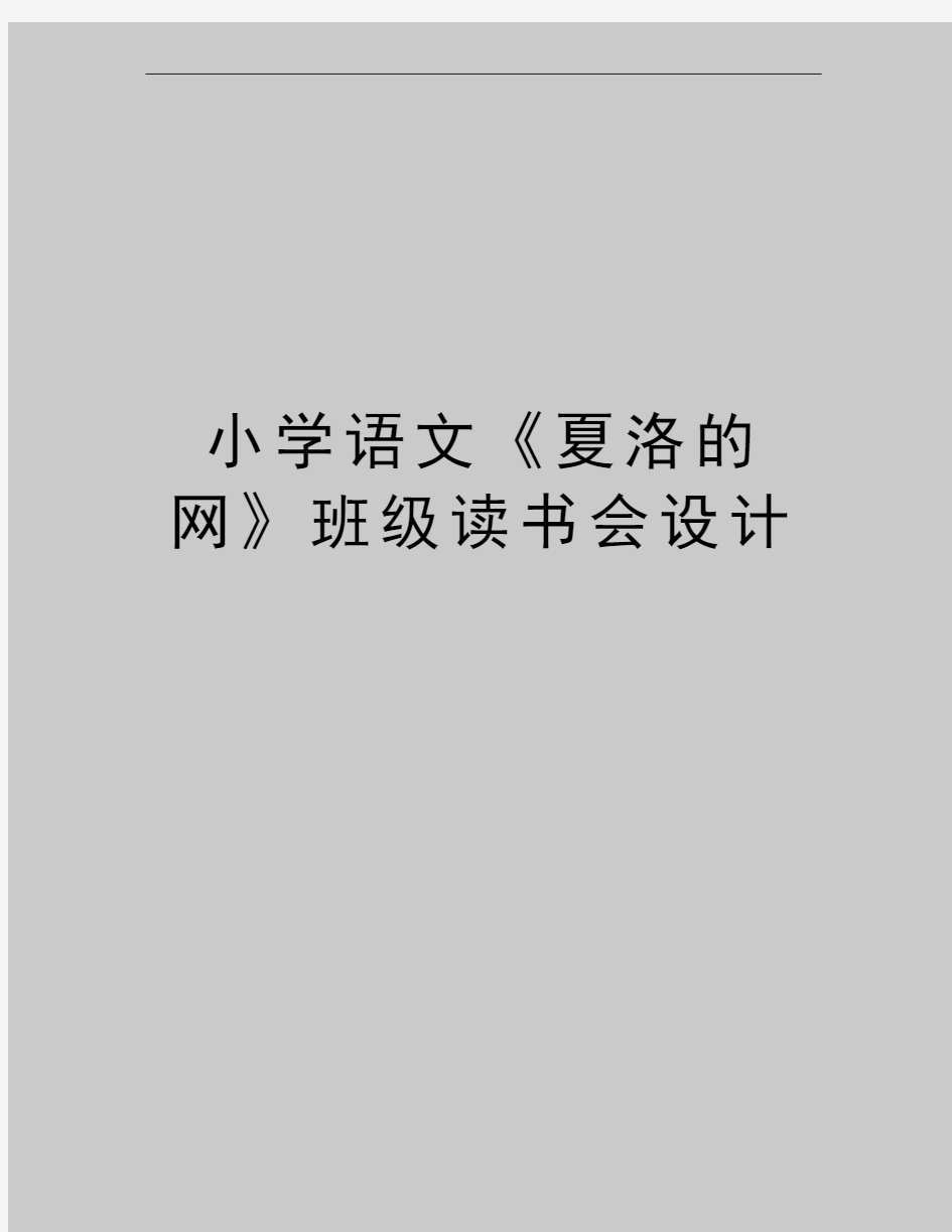 最新小学语文《夏洛的网》班级读书会设计