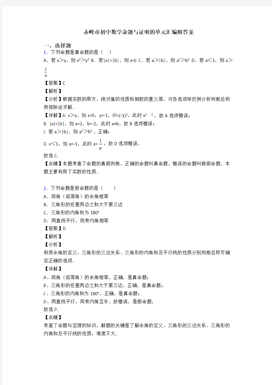 赤峰市初中数学命题与证明的单元汇编附答案