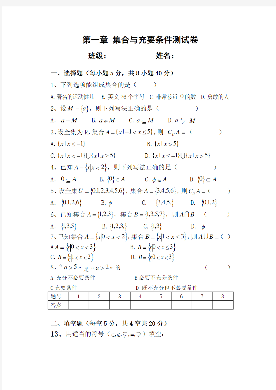 第一章 集合与充要条件的测试题