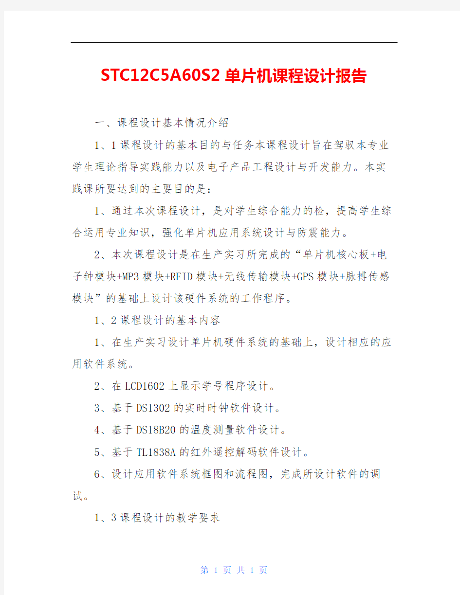 STC12C5A60S2单片机课程设计报告