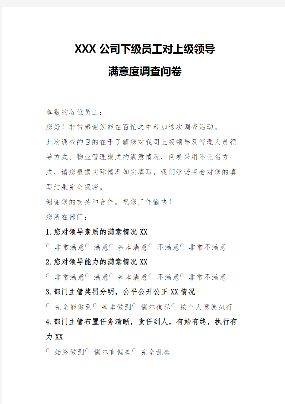 下级员工对上级满意度调查表