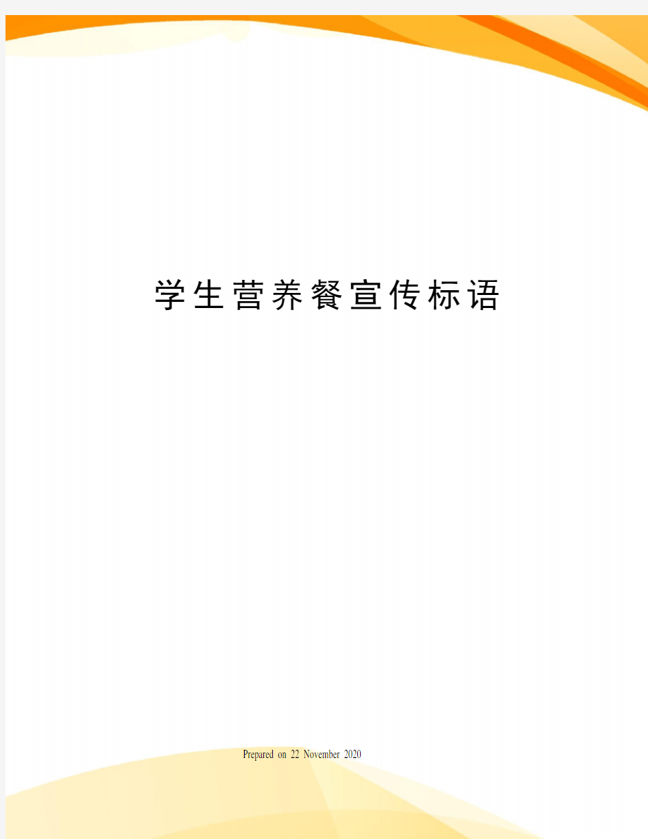 学生营养餐宣传标语