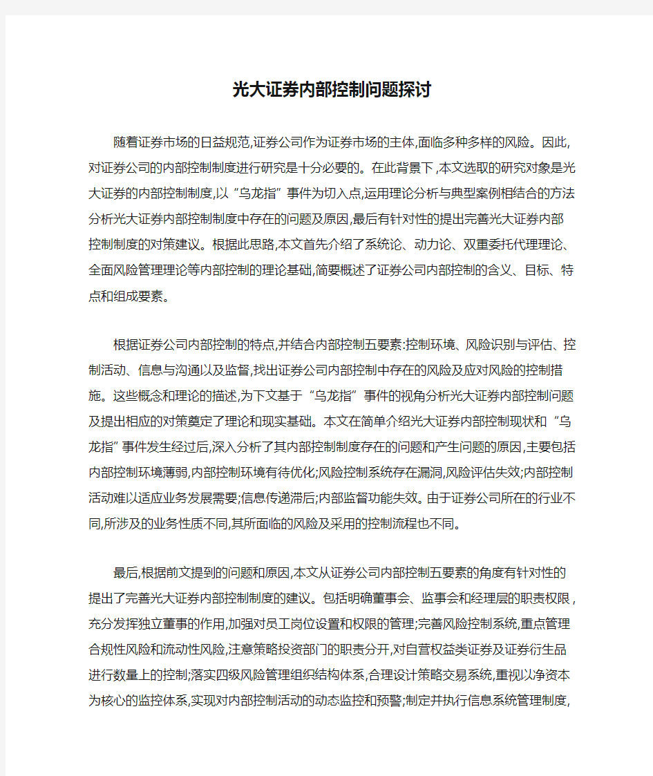 光大证券内部控制问题探讨