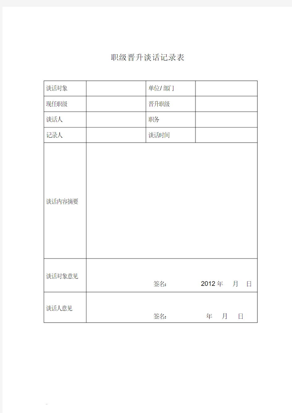 职级晋升谈话记录表