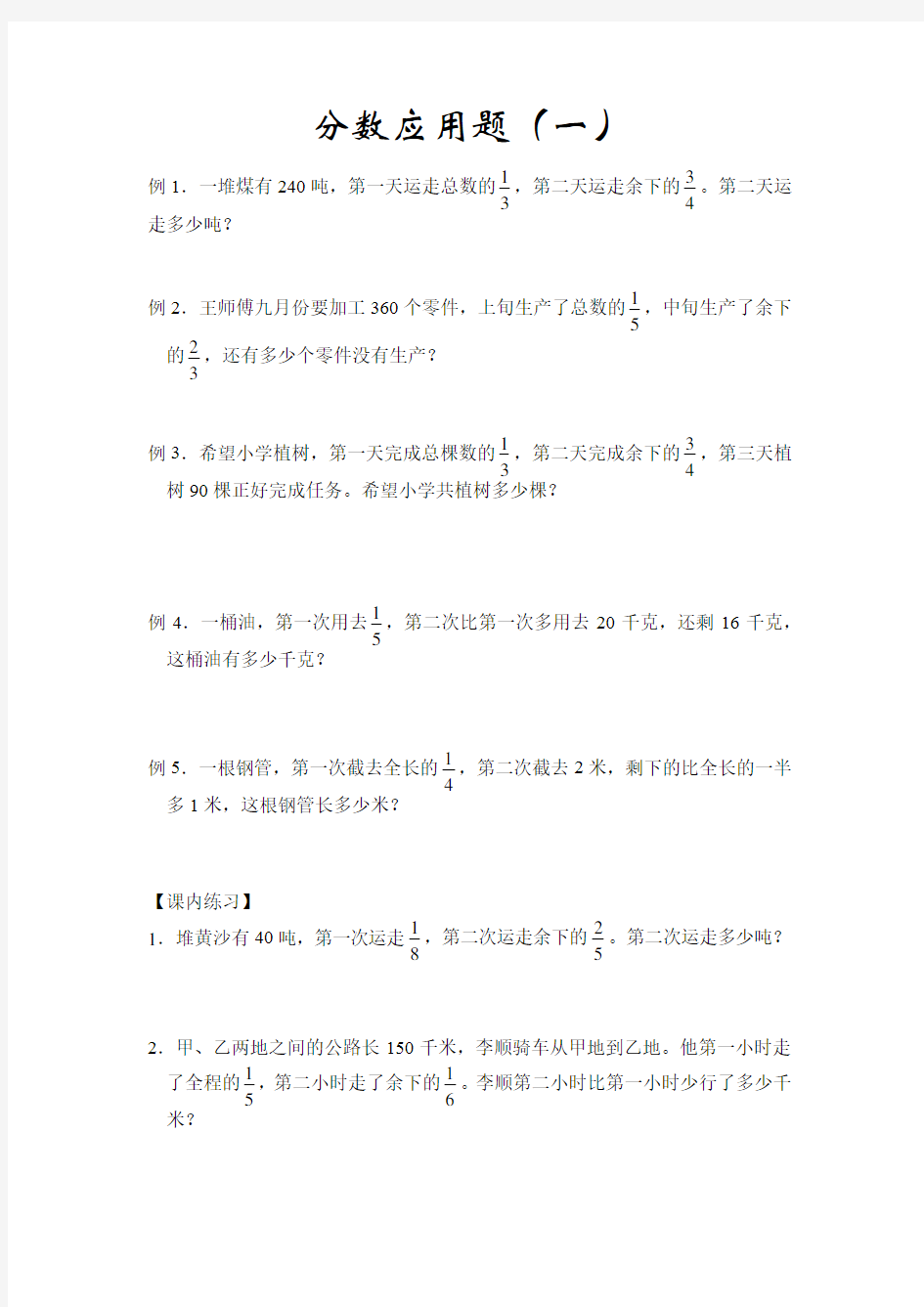 小学数学《分数应用题(一)》练习题