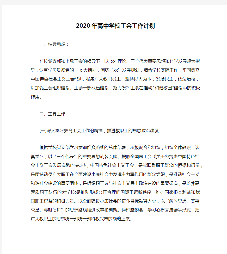 2020年高中学校工会工作计划