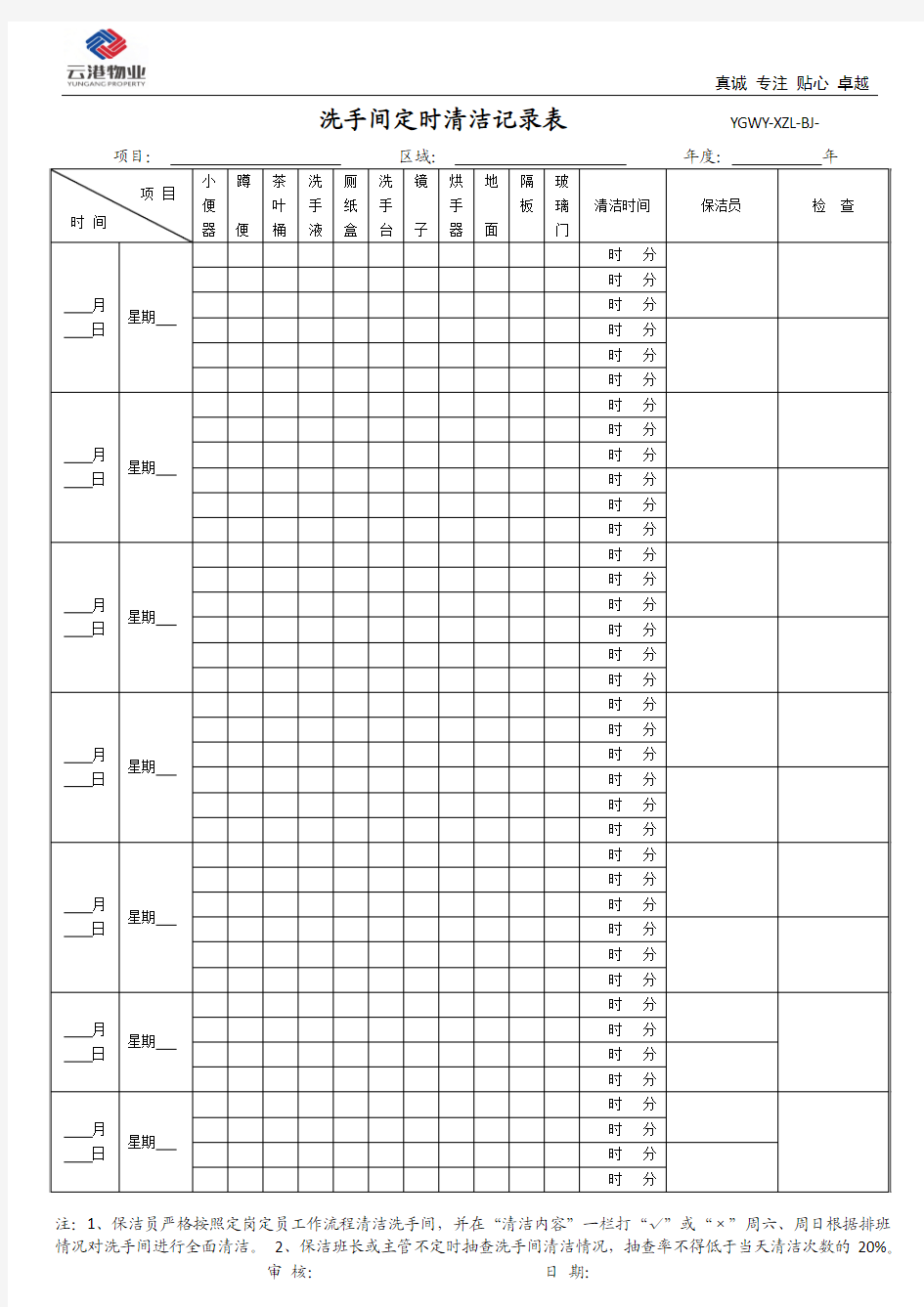 洗手间定时清洁记录表