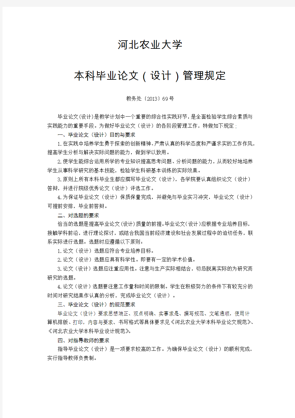 河北农业大学本科毕业论文(设计)管理规定