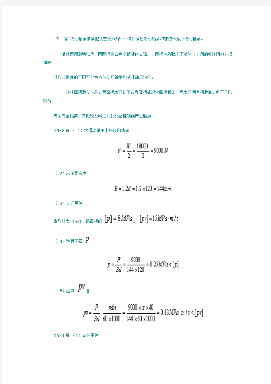 机械设计基础(第五版)课后习题答案(完整版)15-16