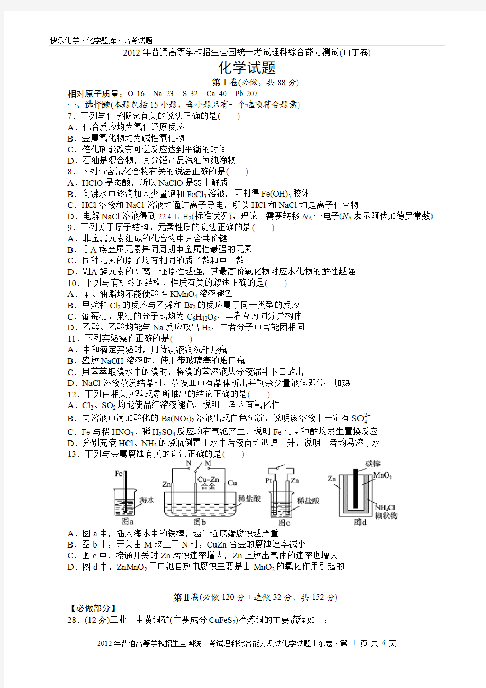 2012山东高考理综化学试题及答案