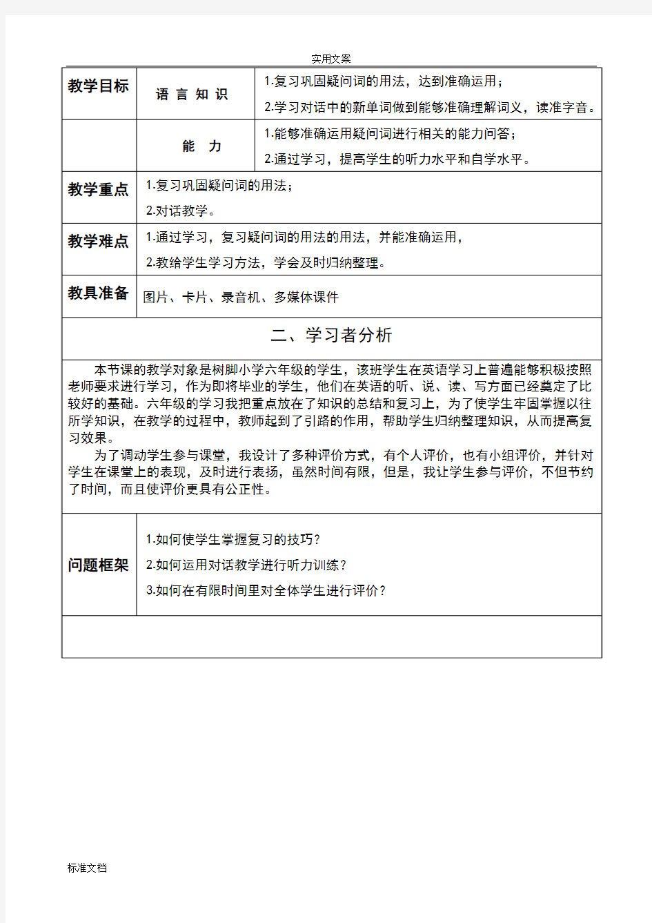 小学英语教学设计课题典型案例