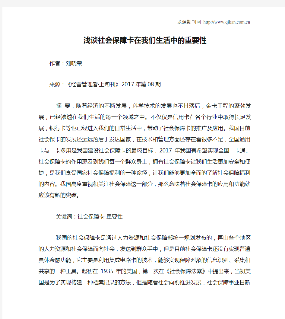 浅谈社会保障卡在我们生活中的重要性