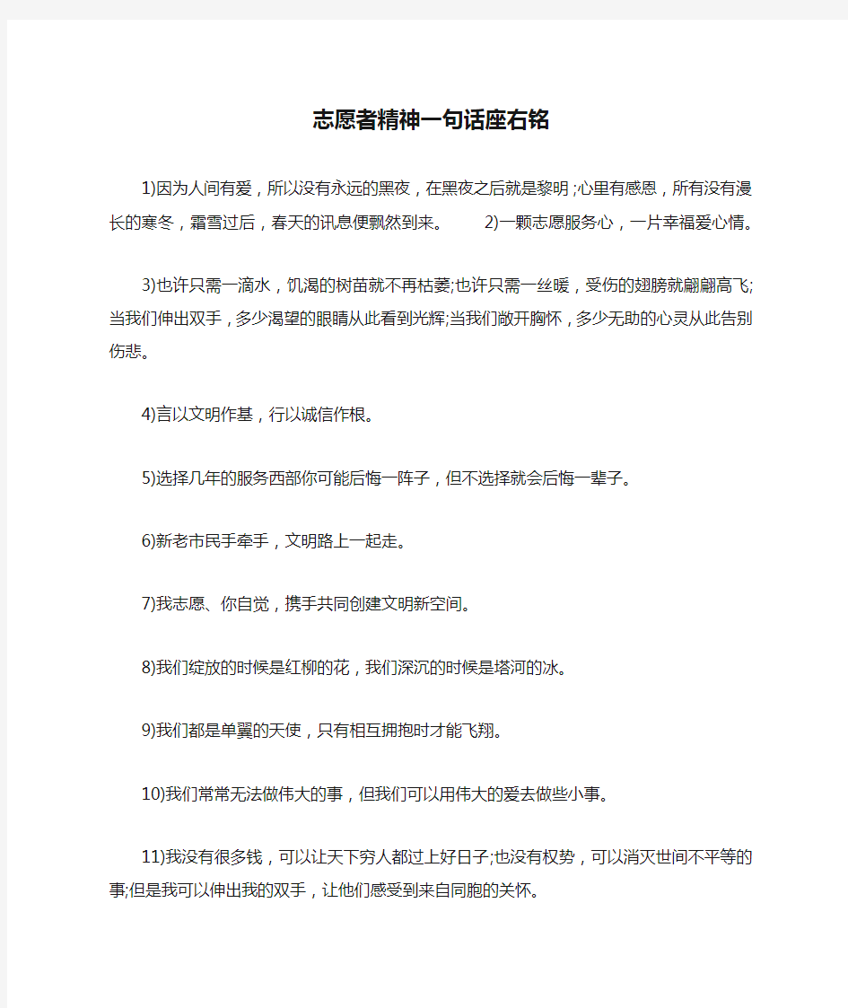 志愿者精神一句话座右铭