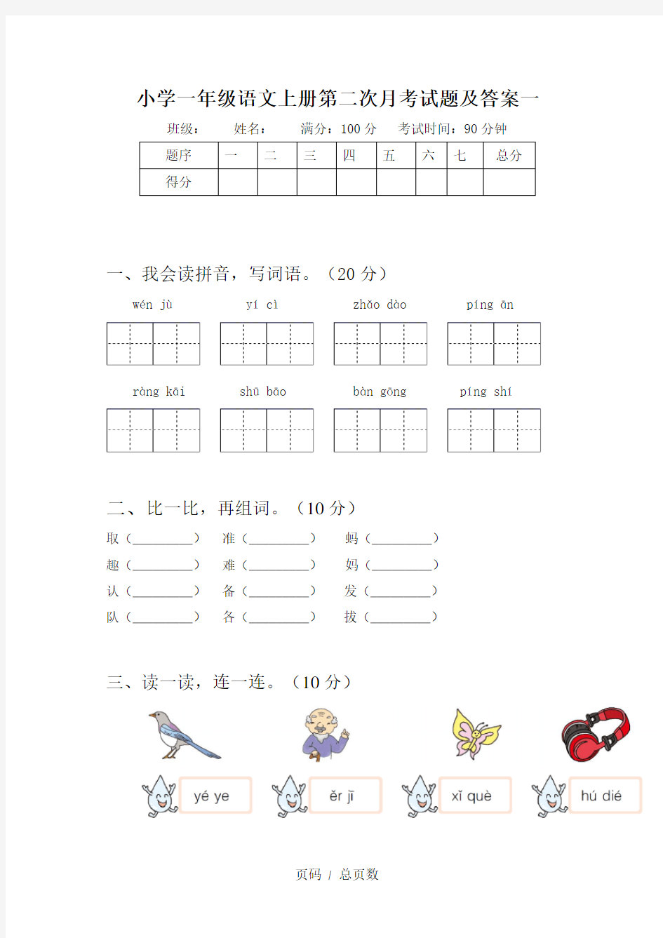 小学一年级语文上册第二次月考试题及答案一