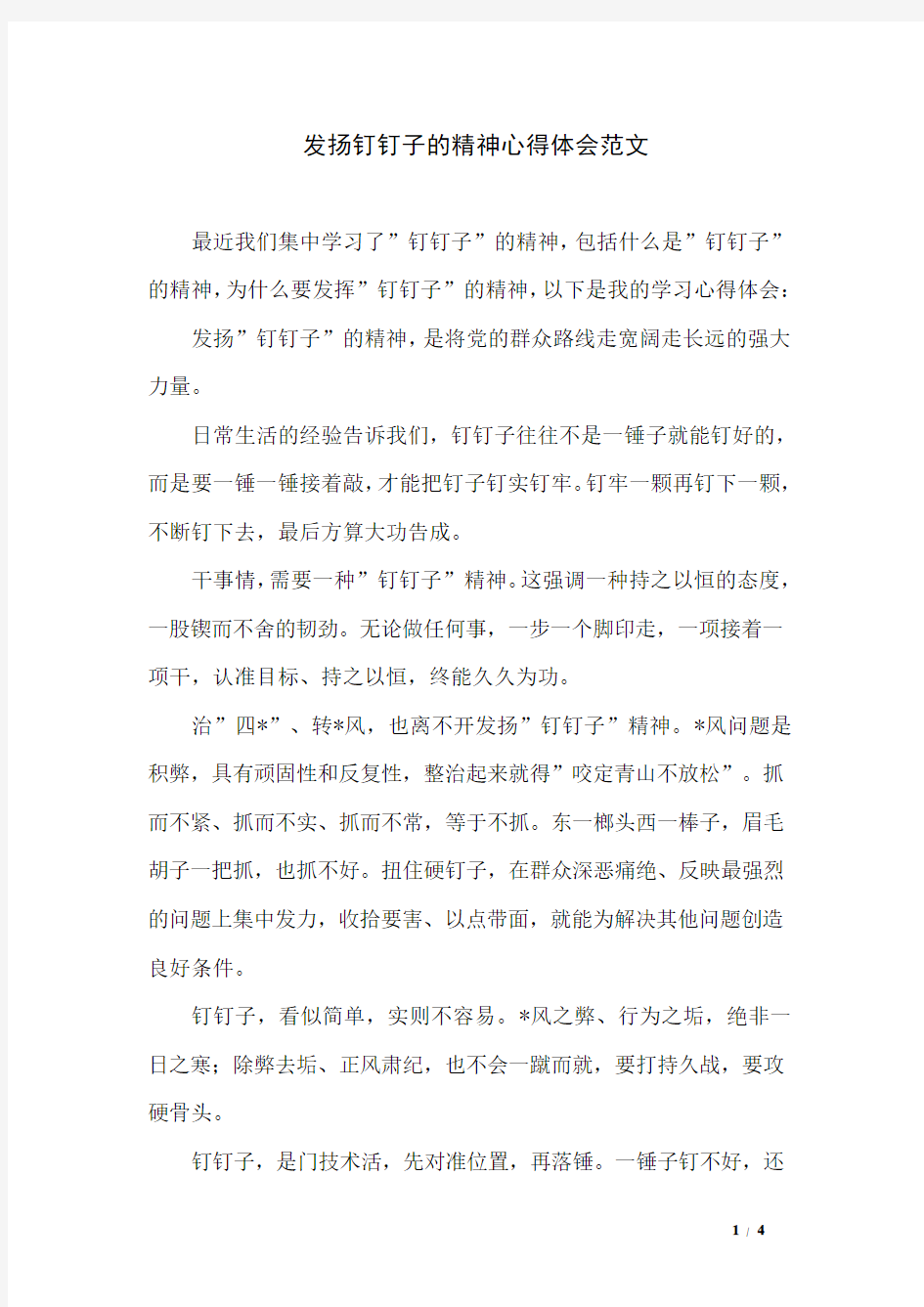 发扬钉钉子的精神心得体会范文