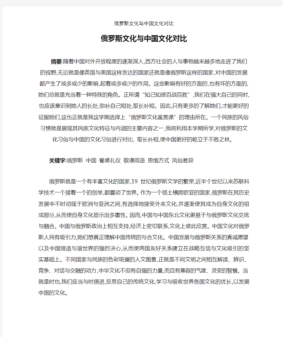 俄罗斯文化与中国文化对比