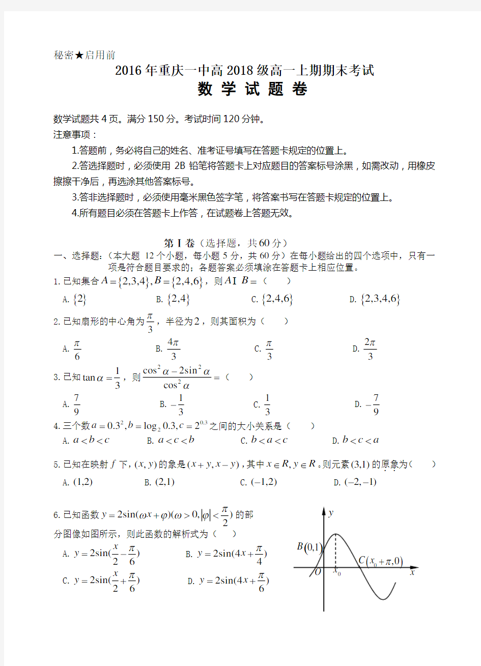 2016年重庆一中高2018年度级高一上期期末专业考试数学试卷内容答案
