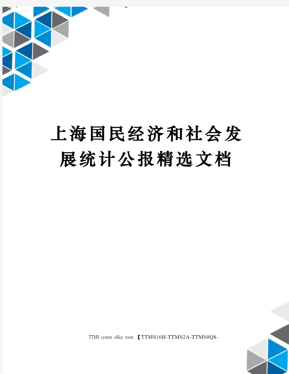 上海国民经济和社会发展统计公报精选文档