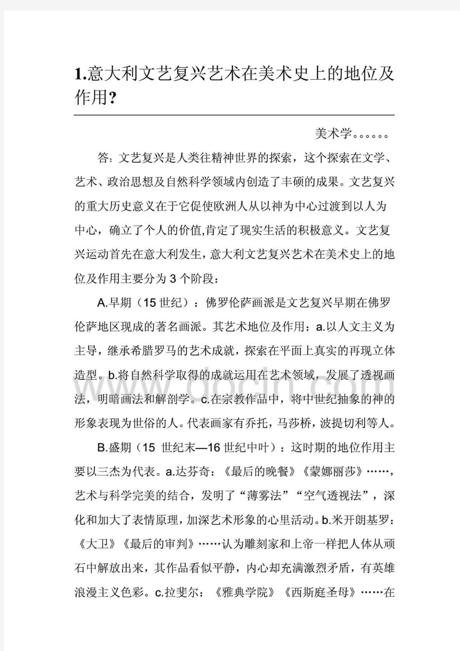 意大利文艺复兴艺术在美术史上的地位及作用