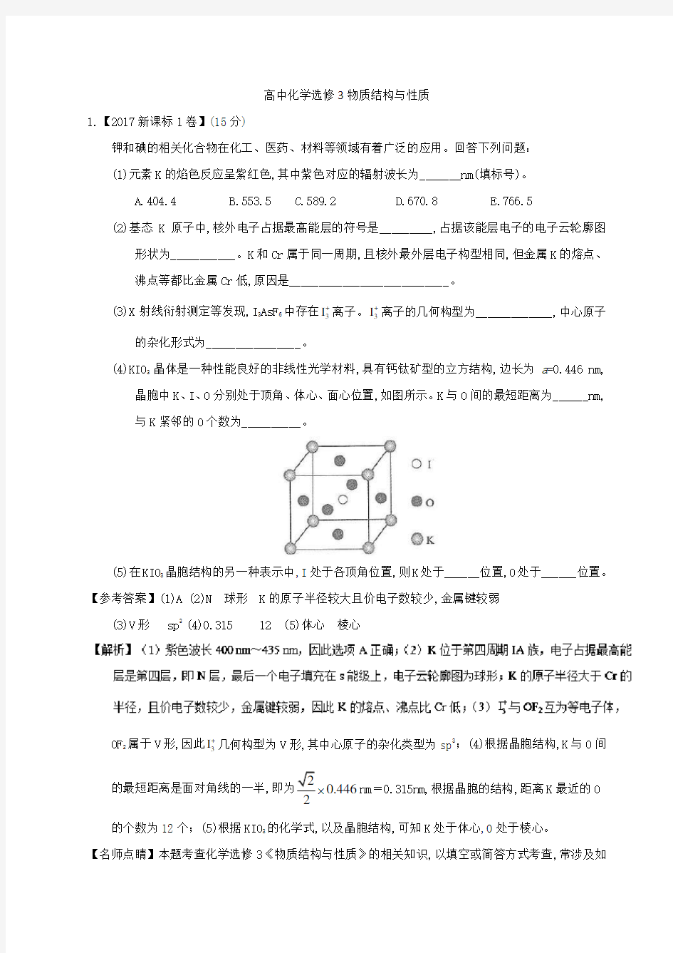 高中化学选修3物质结构与性质高考试题及高考模拟试题汇编