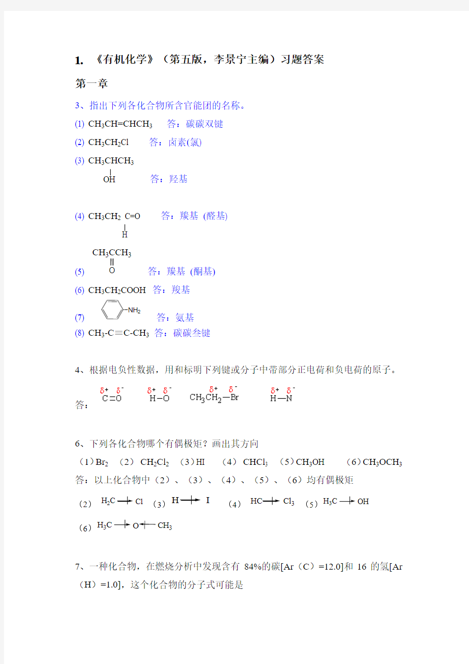 有机化学第五版答案完整版1