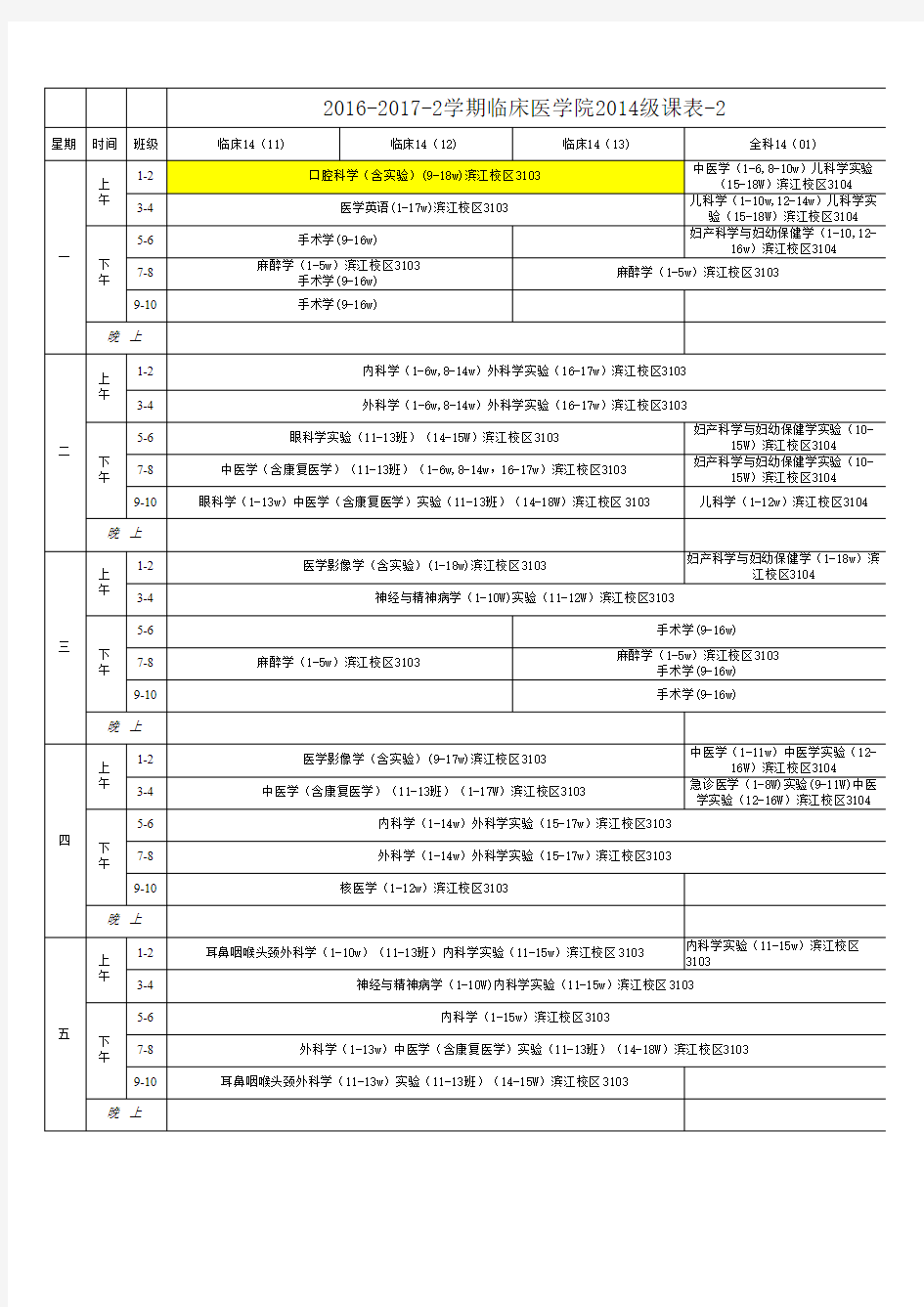 2016-2017-2学期课表定稿