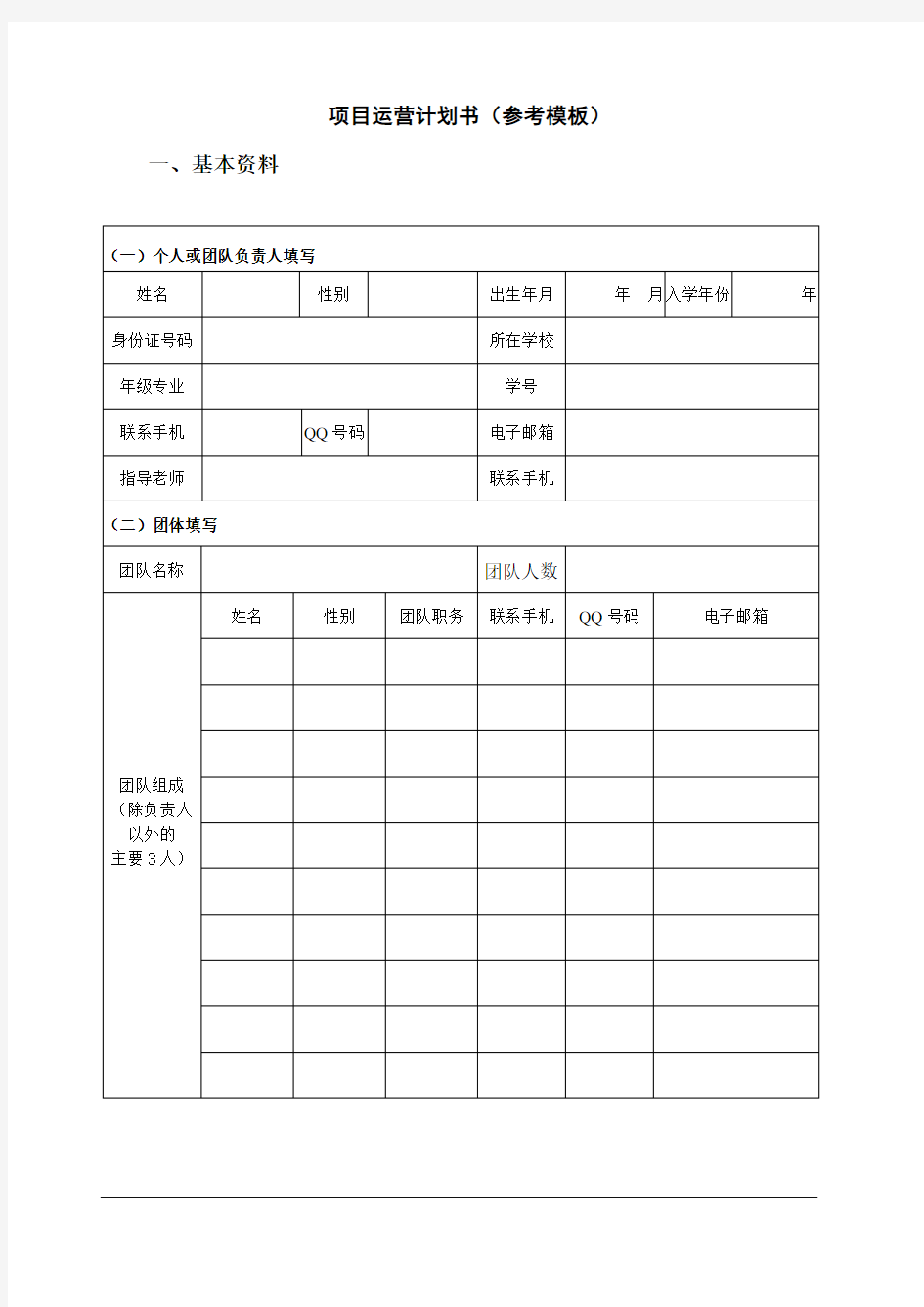 项目运营计划书(参考模板)