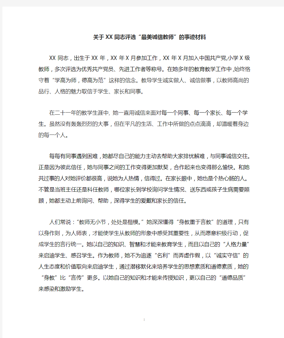 最美诚信教师事迹材料