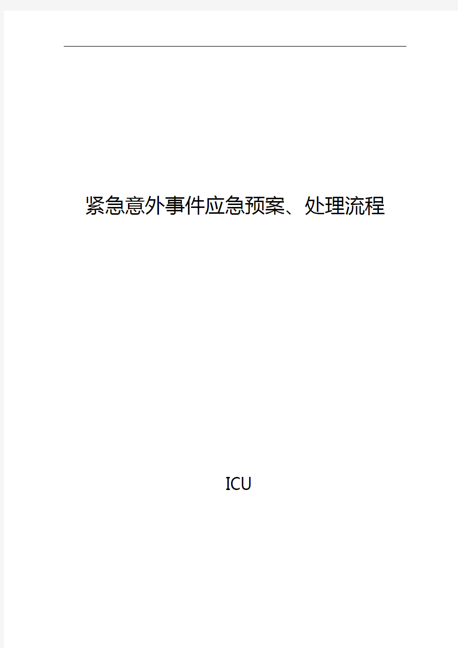 紧急意外事件应急处置预案、处理流程图