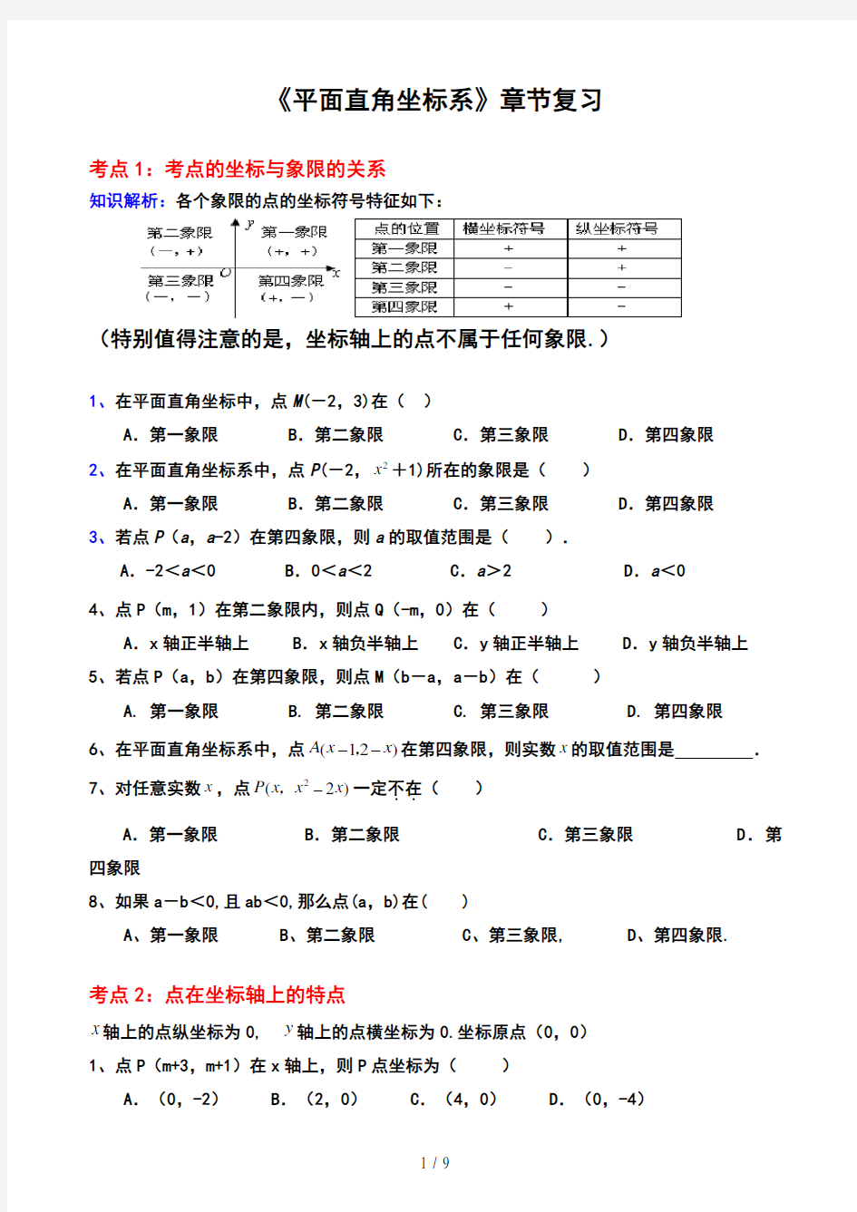 《平面直角坐标系》典型例题