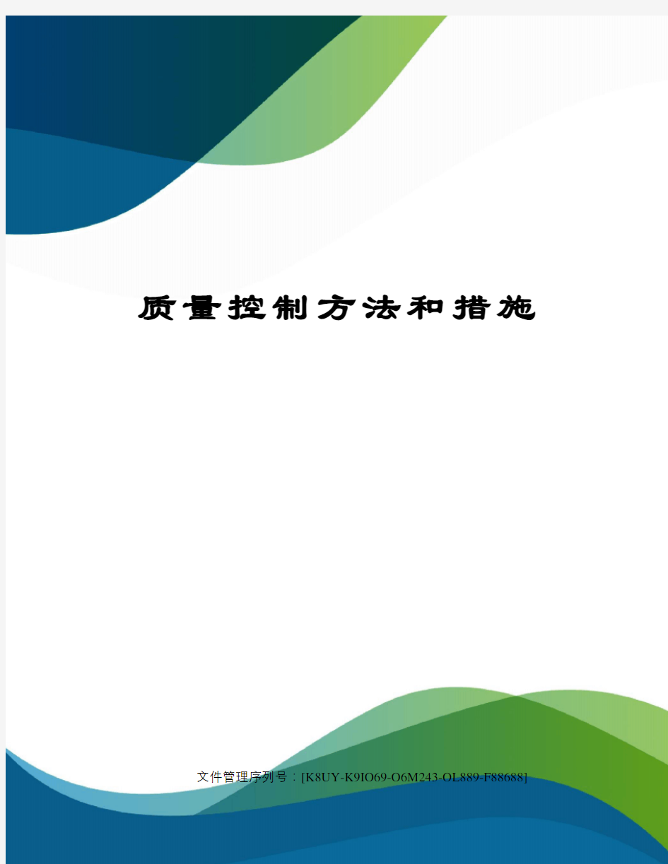 质量控制方法和措施